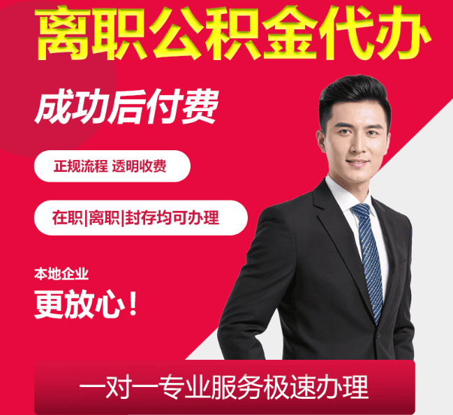 德化离职公积金代办